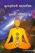 What is Kundalini energy and how can we awaken our Kundalini - Shriram Sharma Acharya answers this question in this free book (Hindi pdf)